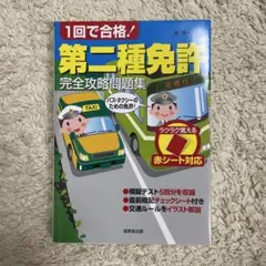 1回で合格! 第二種免許 問題集