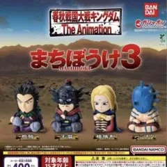 まちぼうけ キングダム 新品未開封 ガシャポン バジオウ 楊端和 桓騎 王翦