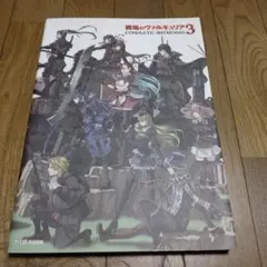 戦場のヴァルキュリア3 COMPLETE ARTWORKS