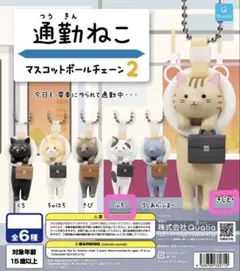 通勤ねこ　マスコットボールチェーン2