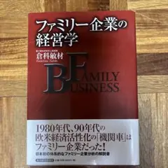 ファミリー企業の経営学
