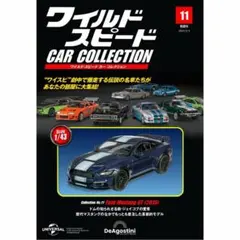 ワイルドスピード ディアゴスティーニ