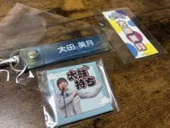 匿名配送 日向坂46 大田美月グッズ