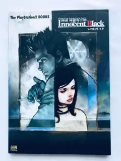 探偵 神宮寺三郎 イノセントブラック 公式ガイド PS2 攻略本 初版 ハガキ