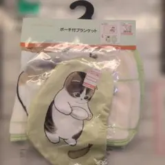 モフサンド ポーチ付ブランケット 70-100