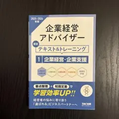 2025―2026年版 企業経営アドバイザー 企業経営・企業支援 認定テキスト