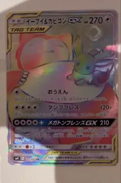 イーブイ&カビゴン GX HR 270 HP