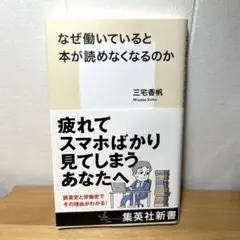 なぜ働いていると本が読めなくなるのか　三宅香帆
