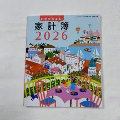 すてきな奥さん 付録 家計簿 2026