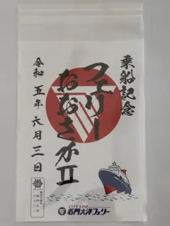 名門大洋フェリー 御船印 フェリーおおさかⅡ - メルカリ