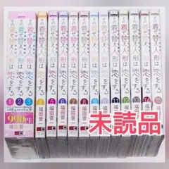 その着せ替え人形は恋をする 1〜15巻 全巻セット 着せ恋