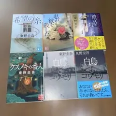 東野圭吾作品6冊セット「希望の糸」他全6冊