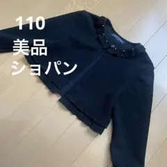美品⭐︎ショパン　カーディガン　110 ボレロ　黒