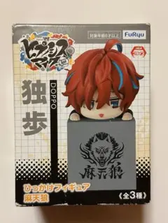※ 5/3に削除 ヒプノシスマイク 独歩　ひっかけフィギュア