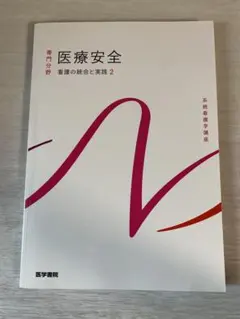 系統看護学講座 医療安全　看護の統合と実践2