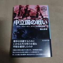 新装解説版 中立国の戦い