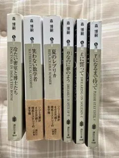 森博嗣　講談社ノベルス　全初版　12冊セット 2026年最新】森博嗣 セット 講談社ノベルスの人気アイテム - メルカリ