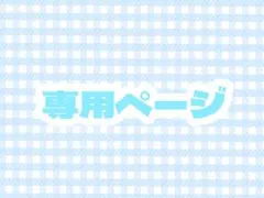 ゆなーグッズ整理中ー様