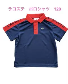 ラコステ　半袖ポロシャツ　120