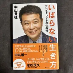 いばらない生き方 テレビタレントの仕事術