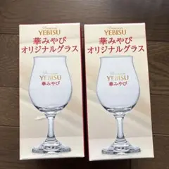YEBISU オリジナルグラス 2個セット
