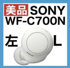 【美品】SONY WF-C700N【ホワイト•左イヤホン】ver2.0.5