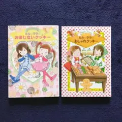 ルルとララのおまじないクッキー　ルルとララのおしゃれクッキー　2冊セット