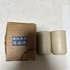 有田焼 湯飲み 2個セット