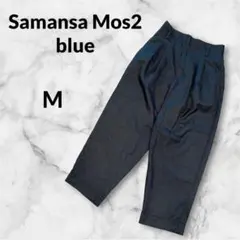 サマンサモスモスブルー ボトムス パンツ 【M】 ダークグレー 裏地付のサムネイル