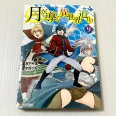 初版本 月が導く異世界道中 9巻 あずみ圭 木野コトラ - メルカリ