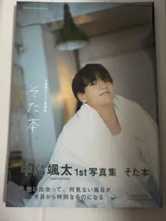 中島颯太 1st 写真集 そた本