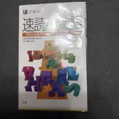 速読英熟語 Z会