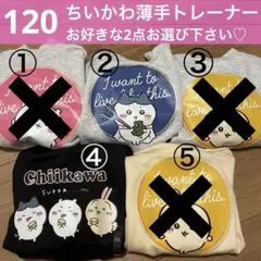 【新品】120cm ちいかわ 薄手トレーナー　プルオーバー　選べる2点セット♪