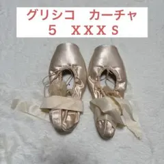 カーチャ　グリシャコ トゥシューズ 5 xxx s バレエ