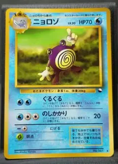 旧裏 ポケモンカード ニョロゾ 拡張シート第1弾(青版)