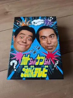 加トちゃんケンちゃんごきげんテレビ DVD-BOX 3枚組のサムネイル
