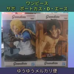 ワンピース Grandista フィギュア ポートガス・D・エース サボ