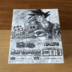2026年最新】ドラゴンボール ジャンプ展 アートコースターの人気
