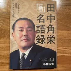 田中角栄と稲葉修物語 - メルカリ