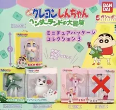 【新品未開封】クレヨンしんちゃん　ミニチュアパッケージコレクション３　4つセット