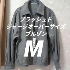 UNlQLOブラッシュドジャージオーバーサイズブルゾン Mサイズ