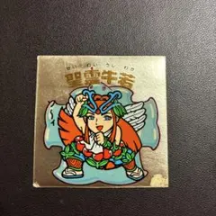 ヤ*ス様 旧ビックリマン　ビックリマン　聖霊牛若