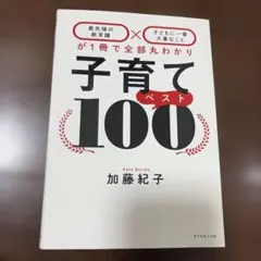 子育てベスト100 「最先端の新常識×子どもに一番大事なこと」が1冊で全部丸わ…