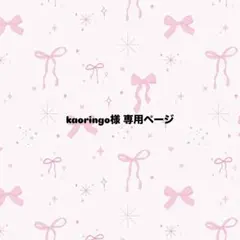 kaoringo様 専用ページ