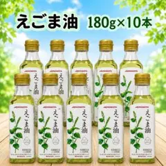 味の素 えごま油 180g×10本セット 栄養機能食品【本日限定価格