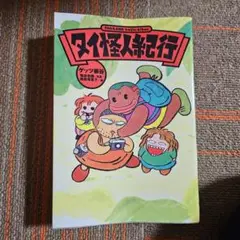 タイ怪人紀行