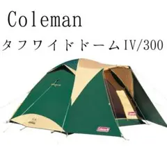 （即購入可）コールマン　タフワイドドーム Ⅳ/300　2000017860 Amazon | コールマン(Coleman) テント タフワイドドームIV/300