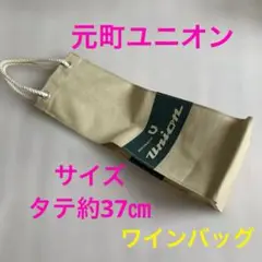 元町　ユニオン　ワイン　バッグ