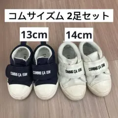 コムサイズム COME CA ISM スニーカー 紺 白 2足セット 13 14