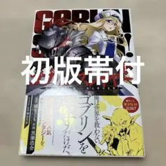 ゴブリンスレイヤー 1巻 初版 帯付き コミック - メルカリ
